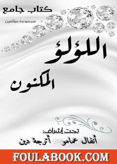 اللؤلؤ المكنون