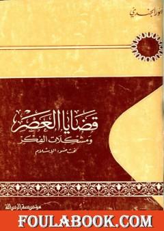 قضايا العصر ومشكلات الفكر تحت ضوء الإسلام