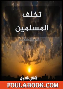 تخلف المسلمين - الجزء السادس