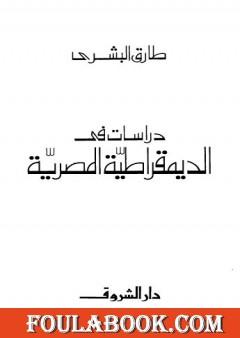 دراسات في الديمقراطية المصرية