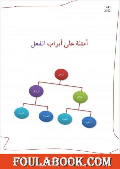 أمثلة على أبواب الفعل