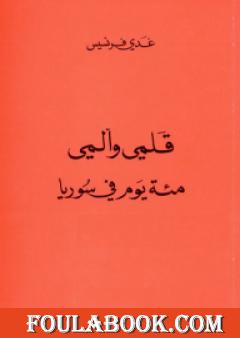 قلمي وألمي - مئة يوم في سوريا