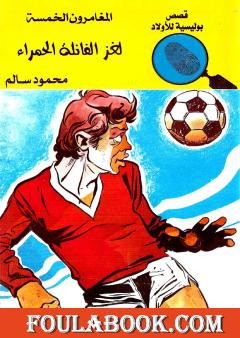 لغز الفانلة الحمراء - الطبعة الثالثة