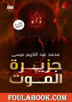 جزيرة الموت