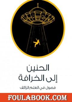 الحنين إلى الخرافة - فصول في العلم الزائف