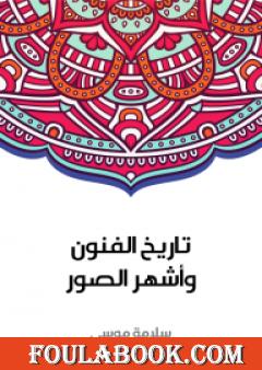 تاريخ الفنون وأشهر الصور