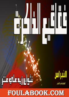 فقاقيع الذاكرة