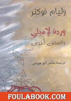 وردة لإميلي وقصص أخرى