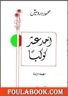 أحد عشر كوكبا