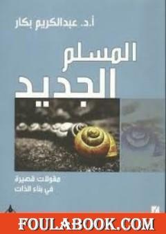 المسلم الجديد