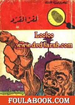 لغز القرد - سلسلة المغامرون الخمسة: 30