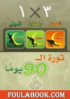 ثورة ال90 يوماً