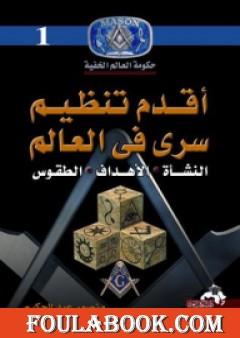 أقدم تنظيم سري في العالم