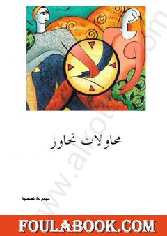 محاولات تجاوز