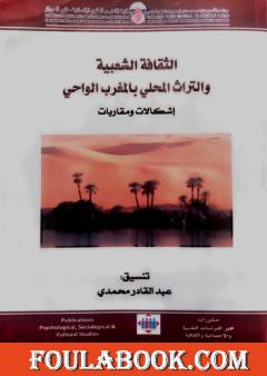 الثقافة الشعبية والتراث المحلي بالمغرب الواحي - إشكالات ومقاربات