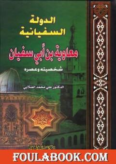 الدولة السفيانية معاوية بن أبي سفيان - شخصيته وعصره
