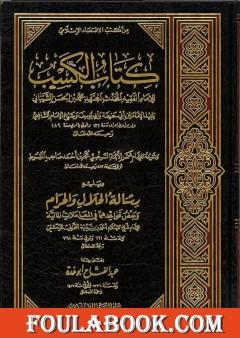 كتاب الكسب لمحمد بن الحسن الشيباني ويليه رسالة الحلال والحرام لابن تيمية