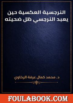 النرجسية العكسية حين يعبد النرجسي ظل ضحيته