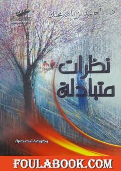 نظرات متبادلة