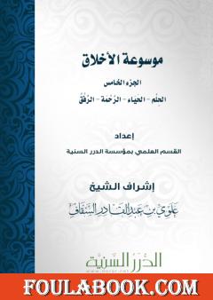 موسوعة الأخلاق - الجزء الخامس