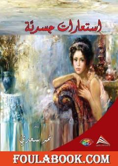 استعارات جسدية