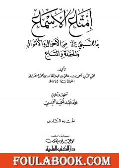 إمتاع الأسماع بما للنبي صلى الله عليه وسلم من الأحوال والأموال والحفدة المتاع - الجزء السادس