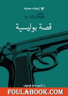 قصة بوليسية - سلسلة سافاري