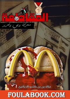 المقاطعة معركة وعي وتحرير