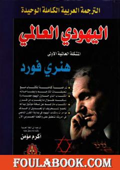 اليهودي العالمي