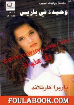 وحيدة في باريس