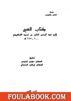 العين - المجلد الثامن