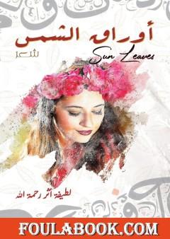أوراق الشمس