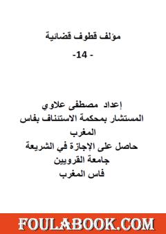 قطوف قضائية - الجزء الرابع عشر