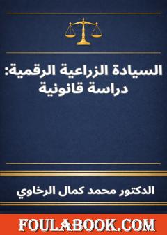 السيادة الزراعية الرقمية: دراسة قانونية