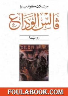 فالس الوداع