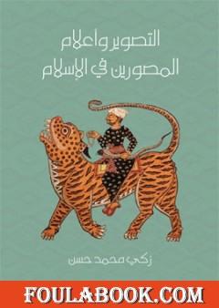 التصوير وأعلام المصورين في الإسلام