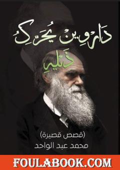 داروين يحرك ذيله