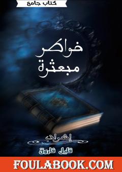 خواطر مبعثرة