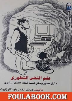 علم النفس التطوري دليل مصور يحكي قصة تطور العقل البشري