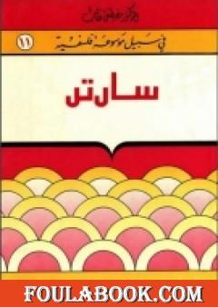 سارتر - سلسلة في سبيل موسوعة فلسفية