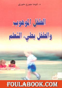 الطفل الموهوب والطفل بطيء التعلم