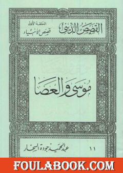 قصص الأنبياء: موسى والعصا