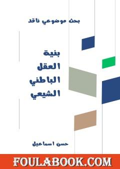 بنية العقل الباطني الشيعي - دراسة نقدية موسعة