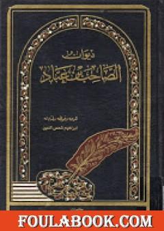 ديوان الصاحب بن عباد