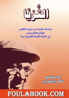 الثُّرَيّا