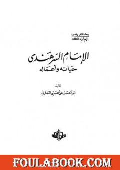 الإمام السرهندي حياته وأعماله