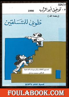 طوبى للمتسلقين