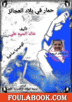 حمار في بلاد العجائز