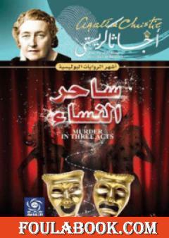 ساحر النساء