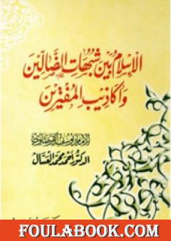 الإسلام بين شبهات الضالين وأكاذيب المفترين